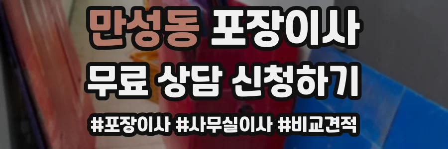 만성동 포장이사