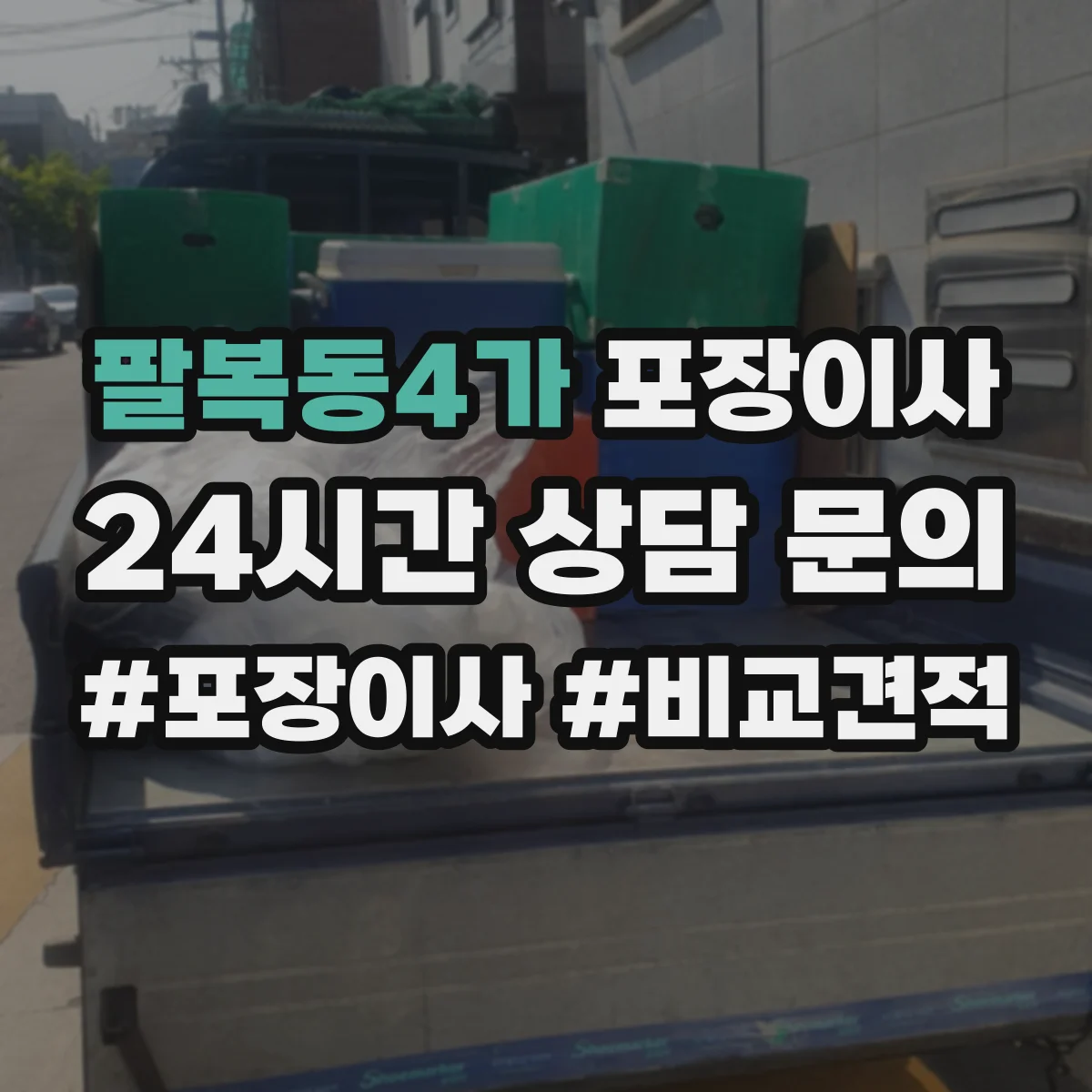 팔복동4가 포장이사 후기 품질로 보는 마감 청소 상태
