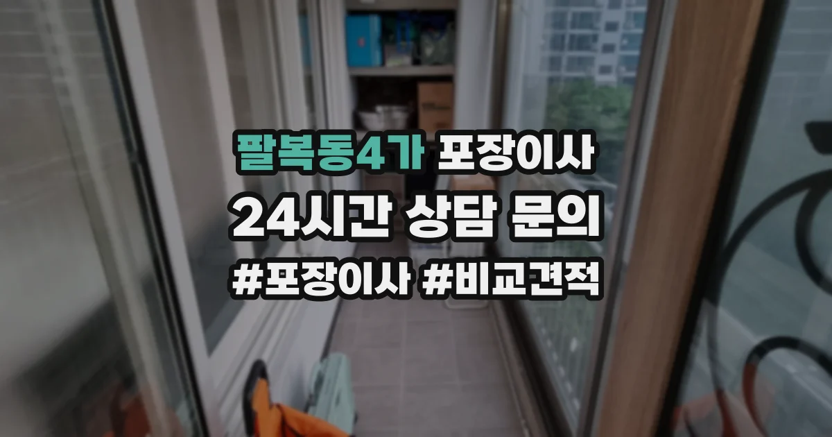 팔복동4가 포장이사
