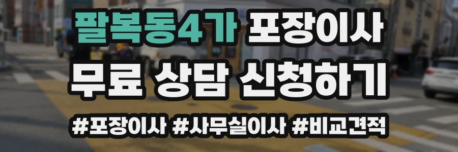 팔복동4가 포장이사