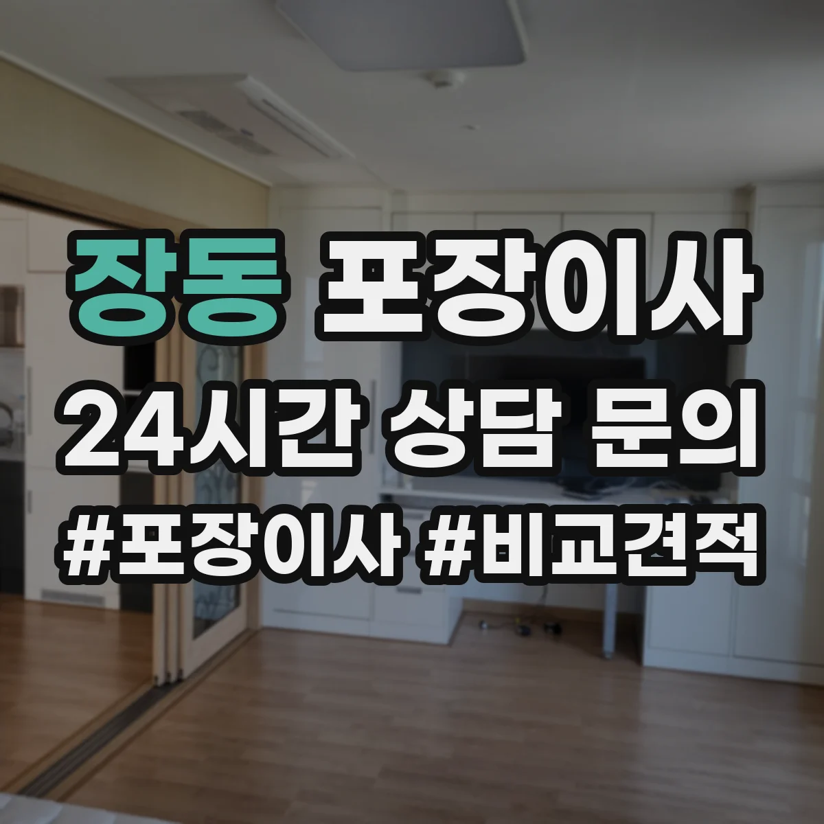 장동 포장이사