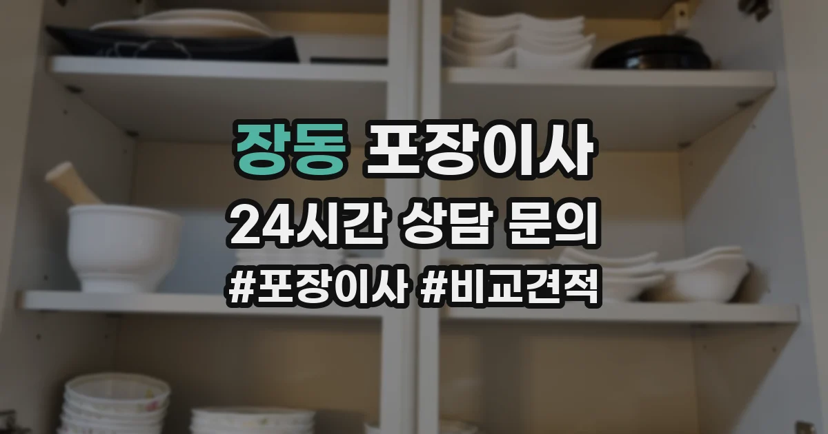 장동 포장이사