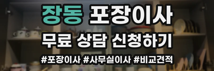 장동 포장이사