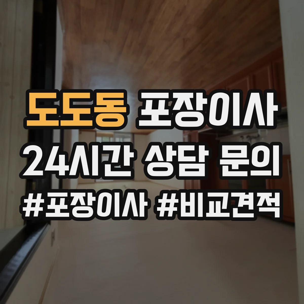 도도동 포장이사 입주청소와 이사 날짜 겹침 줄이는 방법