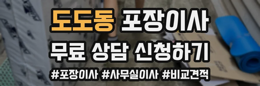 도도동 포장이사