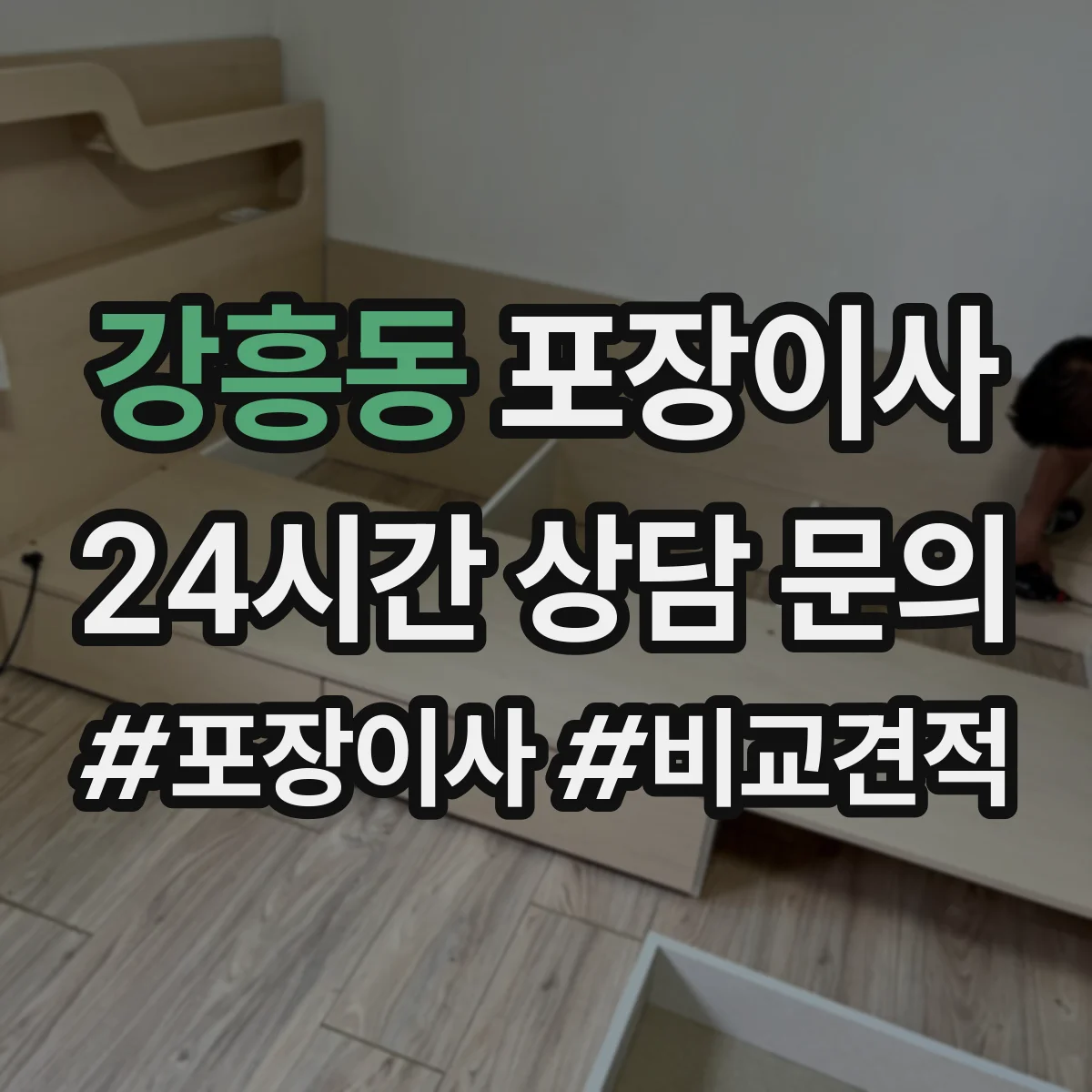 강흥동 포장이사