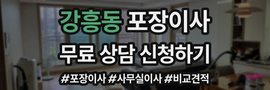 강흥동 포장이사