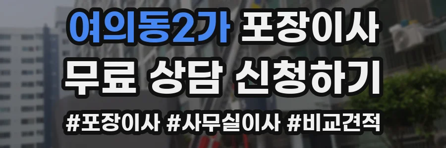 여의동2가 포장이사