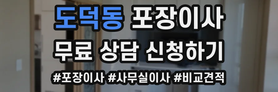 도덕동 포장이사