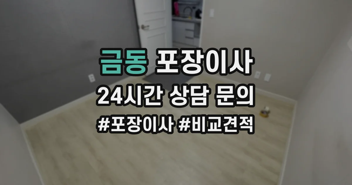 금동 포장이사