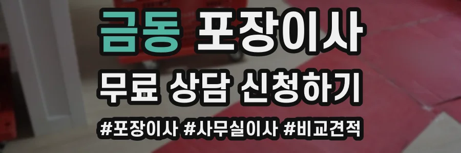 금동 포장이사