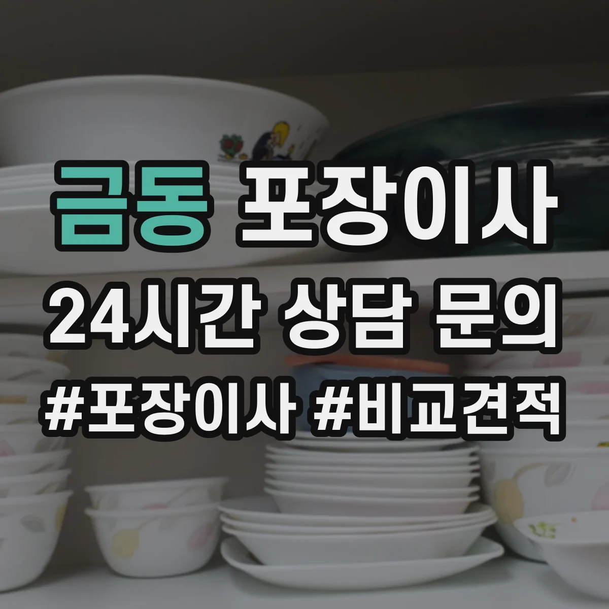 금동 포장이사