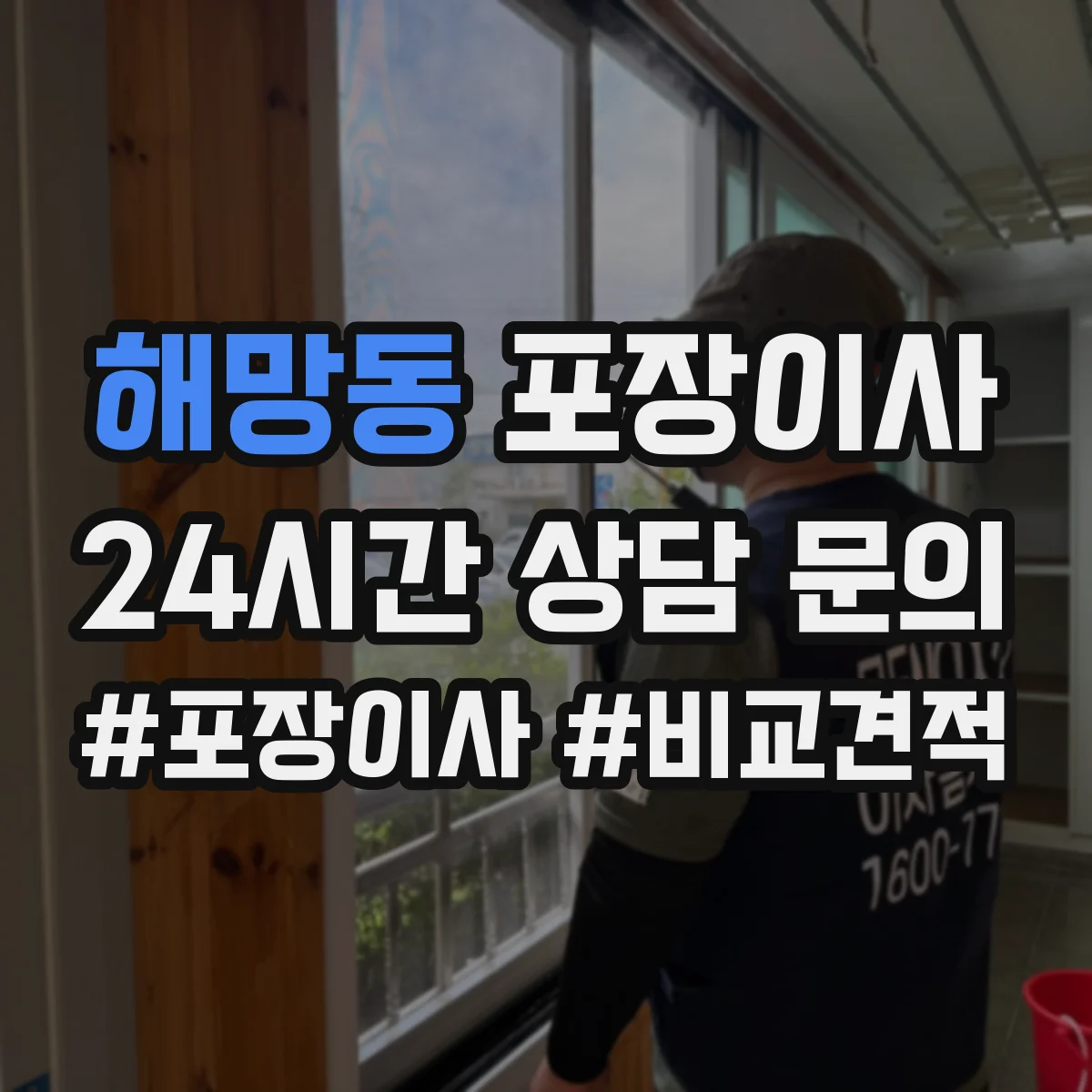 해망동 포장이사 장거리 이사 시 충격 완화 포장 방법 점검
