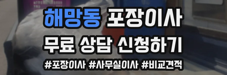 해망동 포장이사