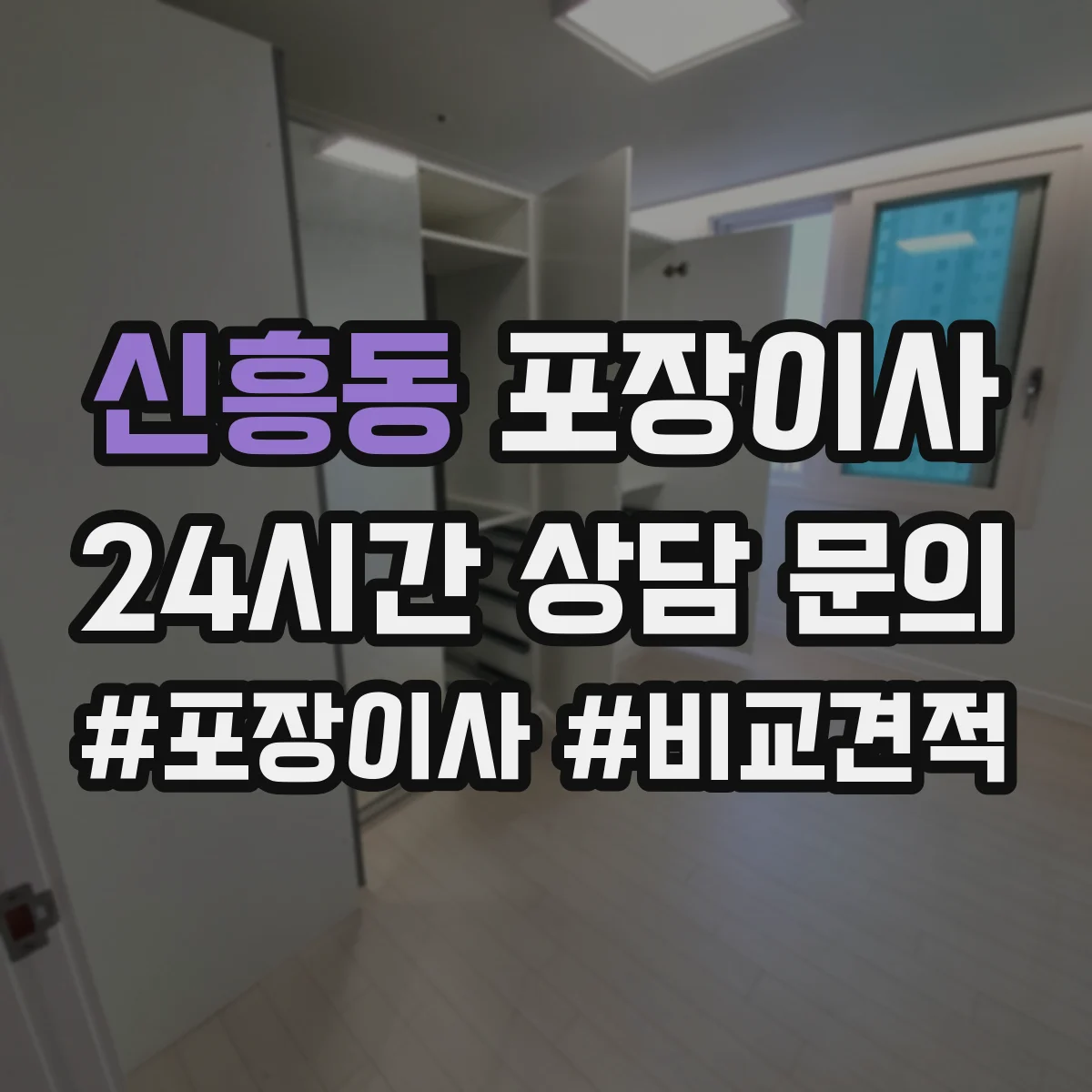 신흥동 포장이사 가전·주방 짐 포장 범위 어디까지 포함될까