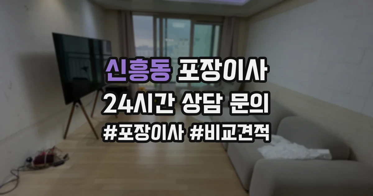 신흥동 포장이사