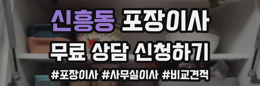 신흥동 포장이사