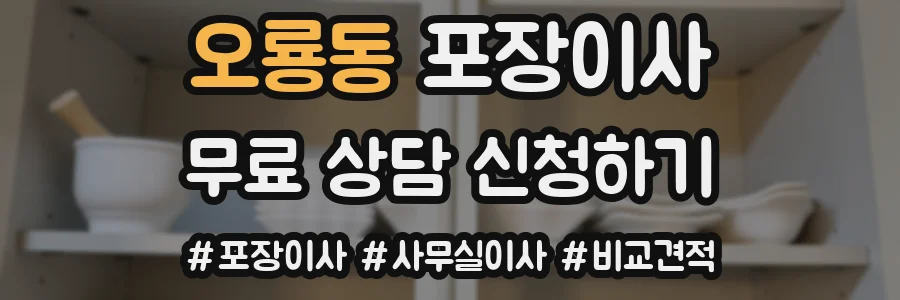 오룡동 포장이사