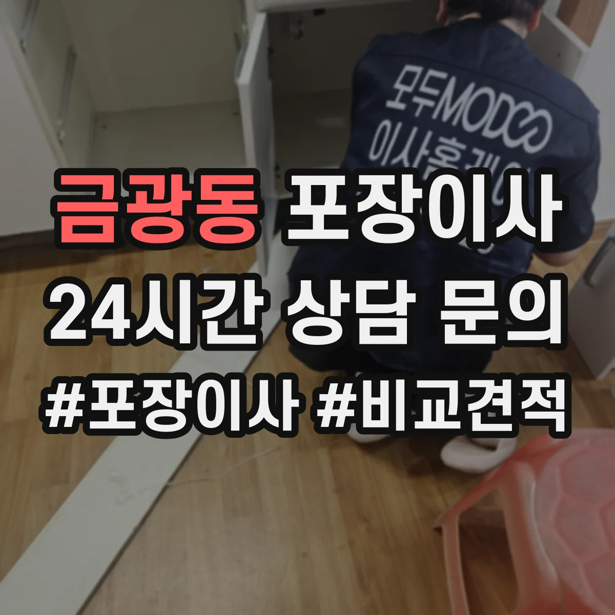 금광동 포장이사