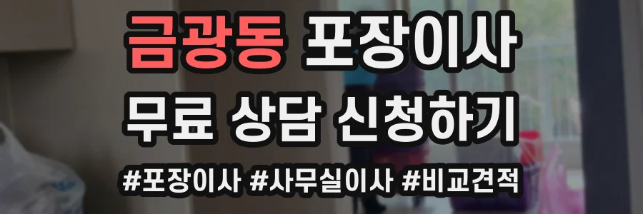 금광동 포장이사