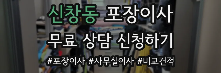 신창동 포장이사