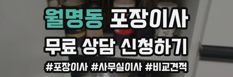 월명동 포장이사