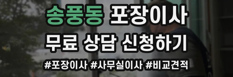 송풍동 포장이사