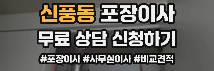 신풍동 포장이사