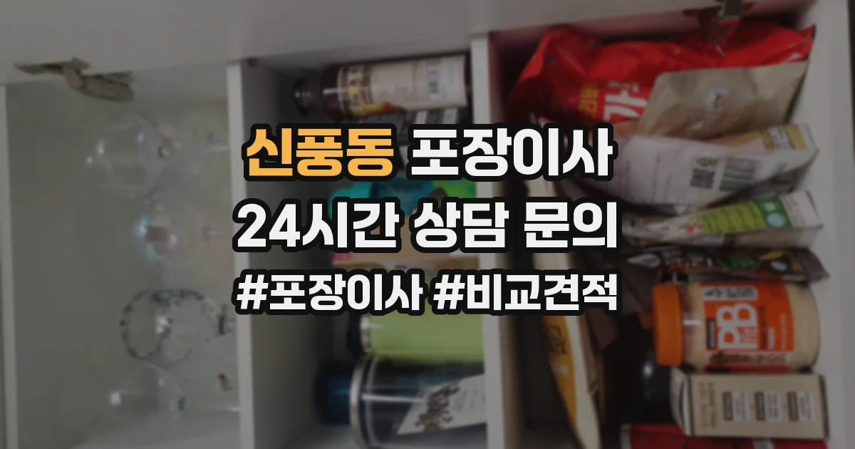 신풍동 포장이사