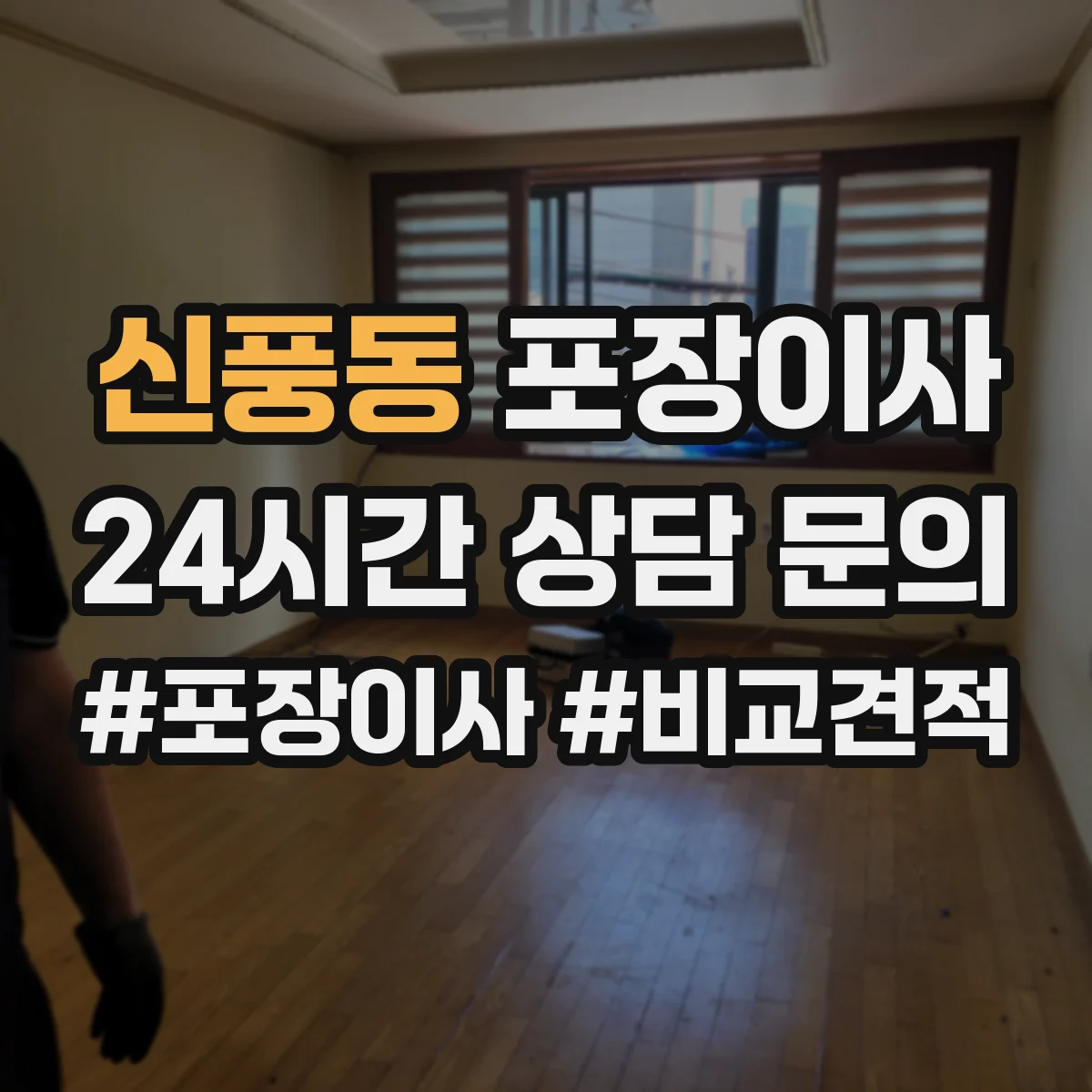 신풍동 포장이사