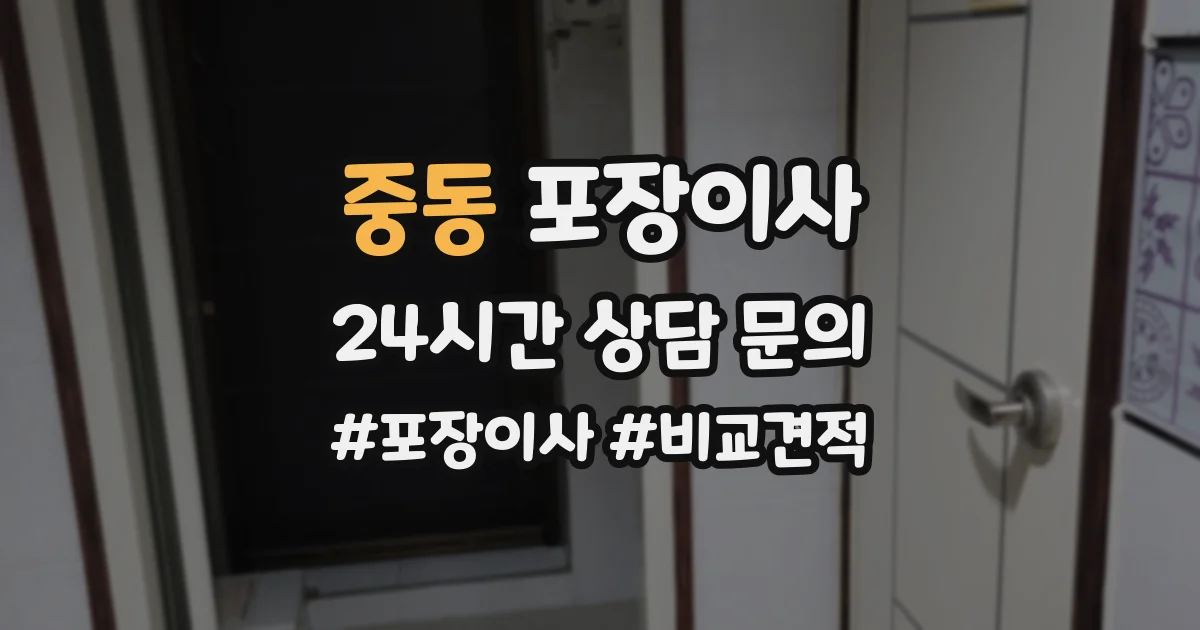 중동 포장이사