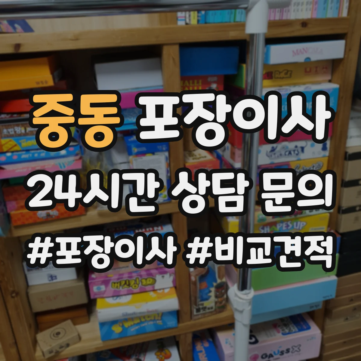 중동 포장이사