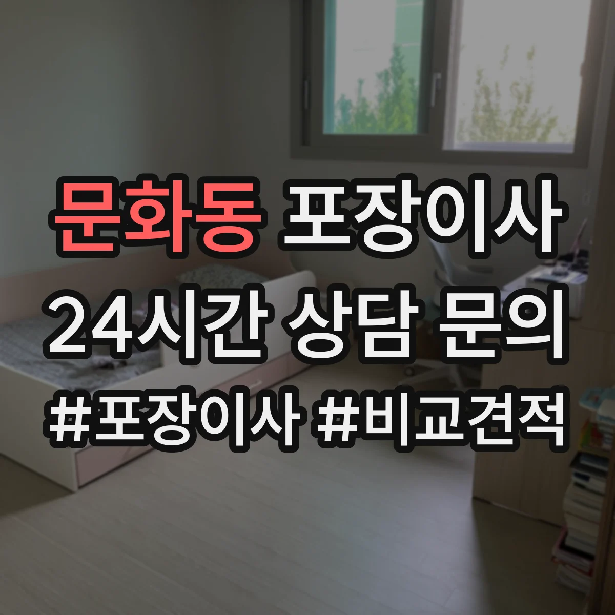 문화동 포장이사 사고 유형별 보상 기준 문구 비교