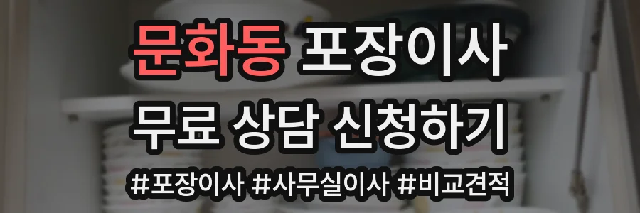 문화동 포장이사