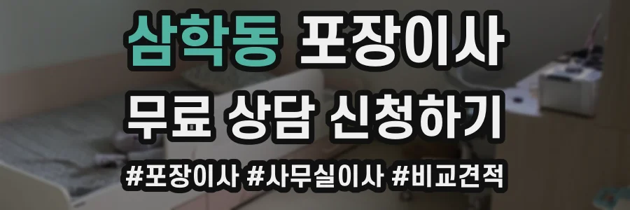 삼학동 포장이사