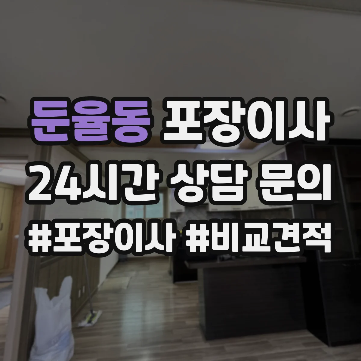 둔율동 포장이사 가전 안전 포장 전 점검 체크리스트