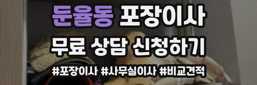 둔율동 포장이사