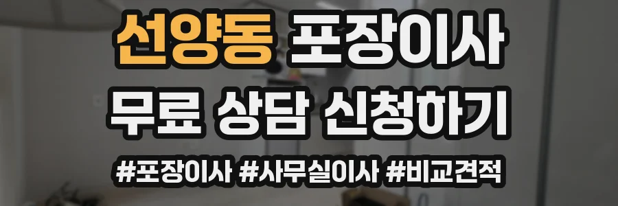 선양동 포장이사
