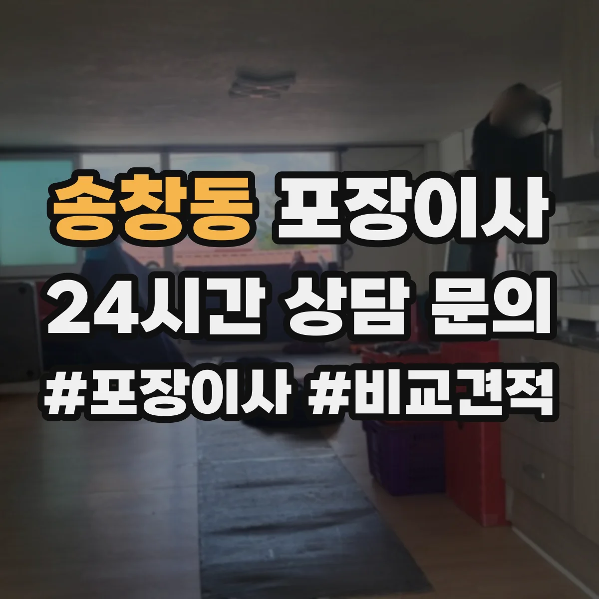 송창동 포장이사 견적 비교할 때 포장재·포장방식 차이 알아보기