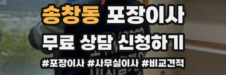 송창동 포장이사