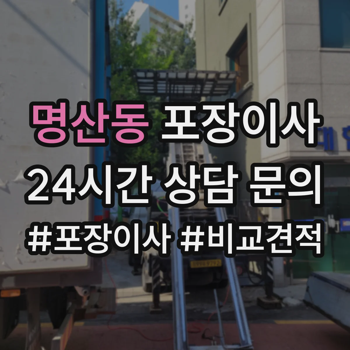 명산동 포장이사