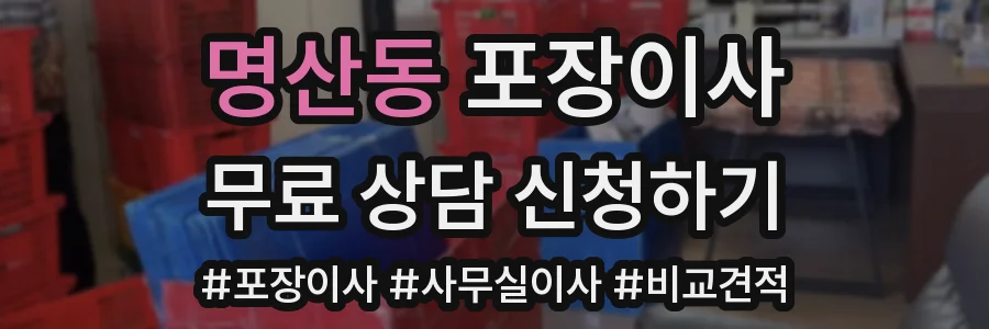 명산동 포장이사