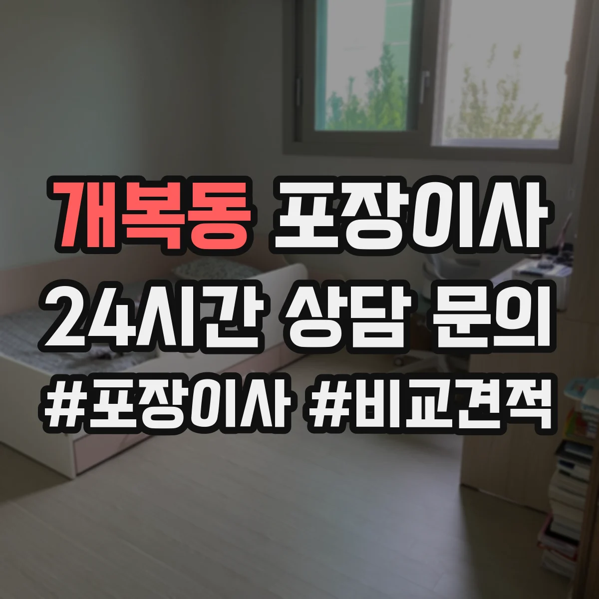개복동 포장이사 엘리베이터 없는 집 동선부터 달라져요