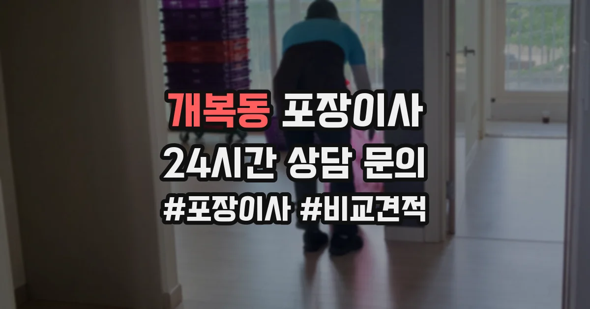 개복동 포장이사