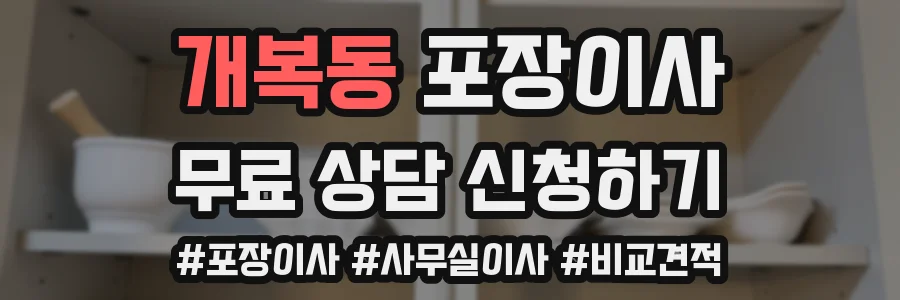 개복동 포장이사