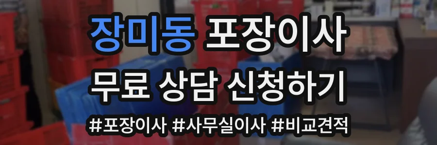 장미동 포장이사
