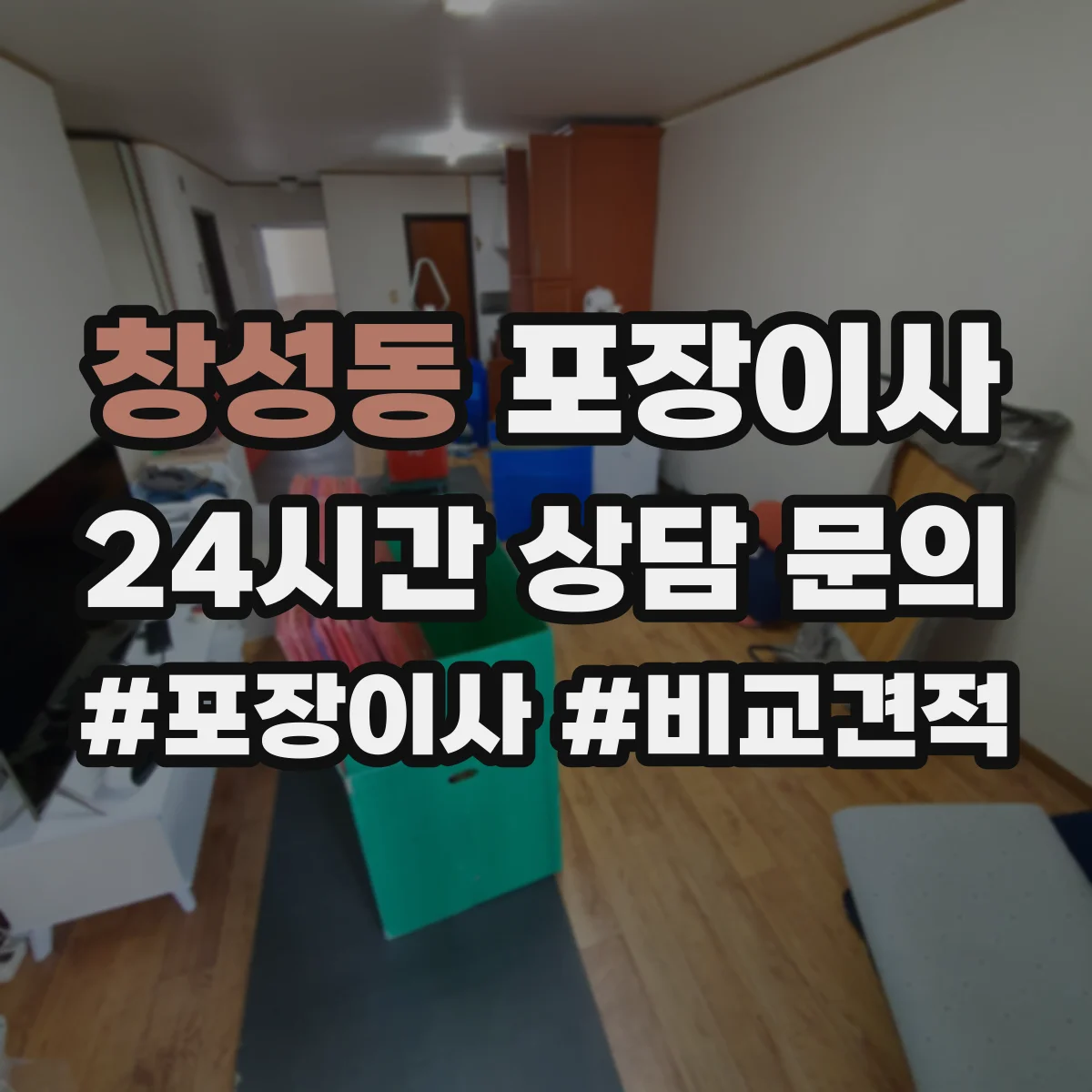 창성동 포장이사 견적 받을 때 품질 기준 질문 리스트