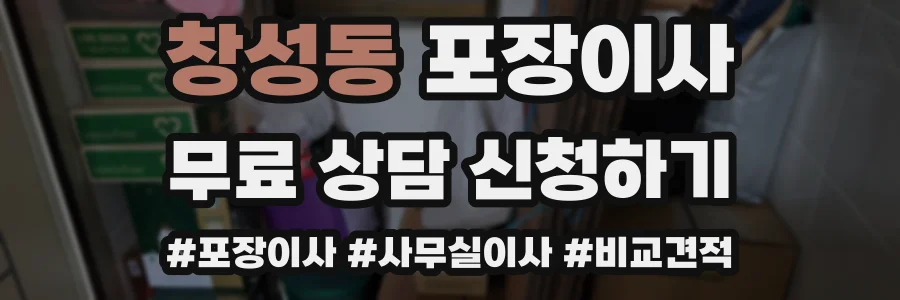 창성동 포장이사