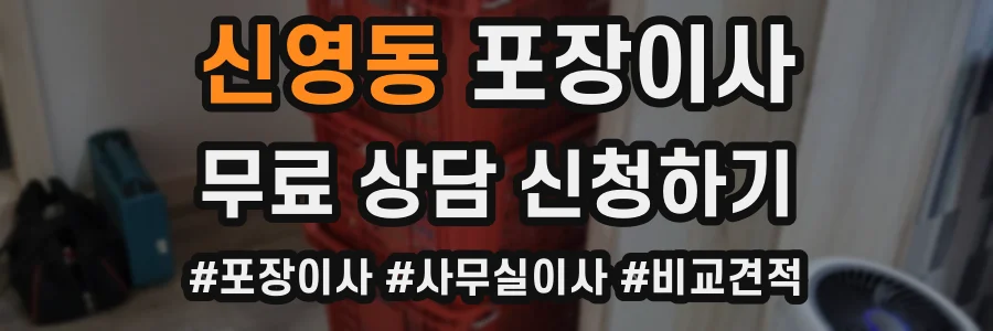신영동 포장이사