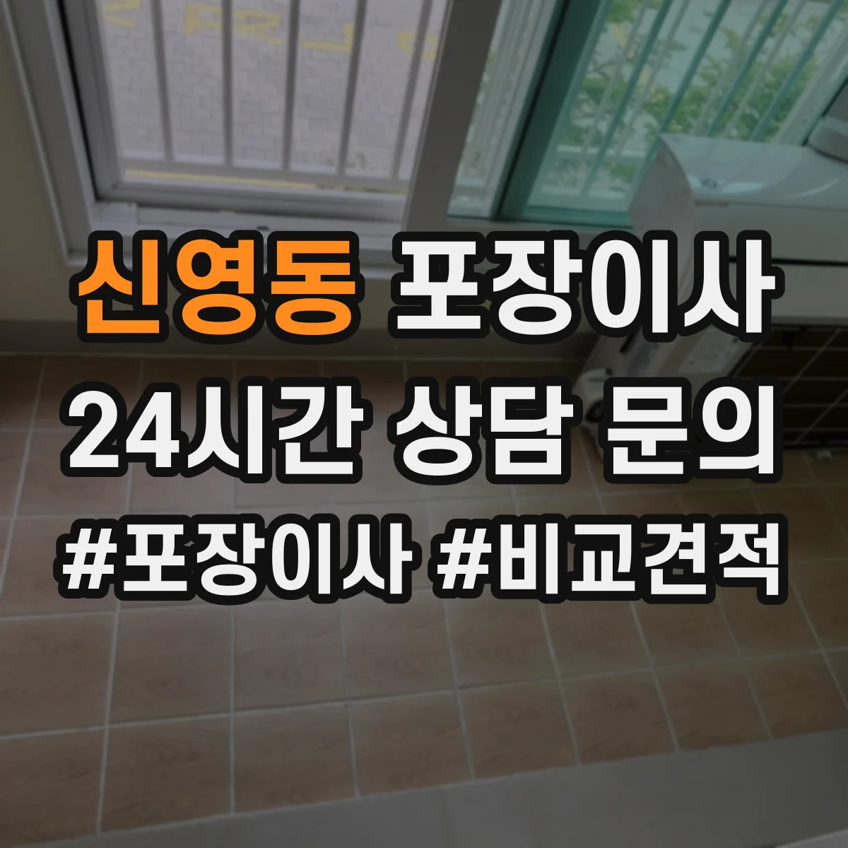 신영동 포장이사